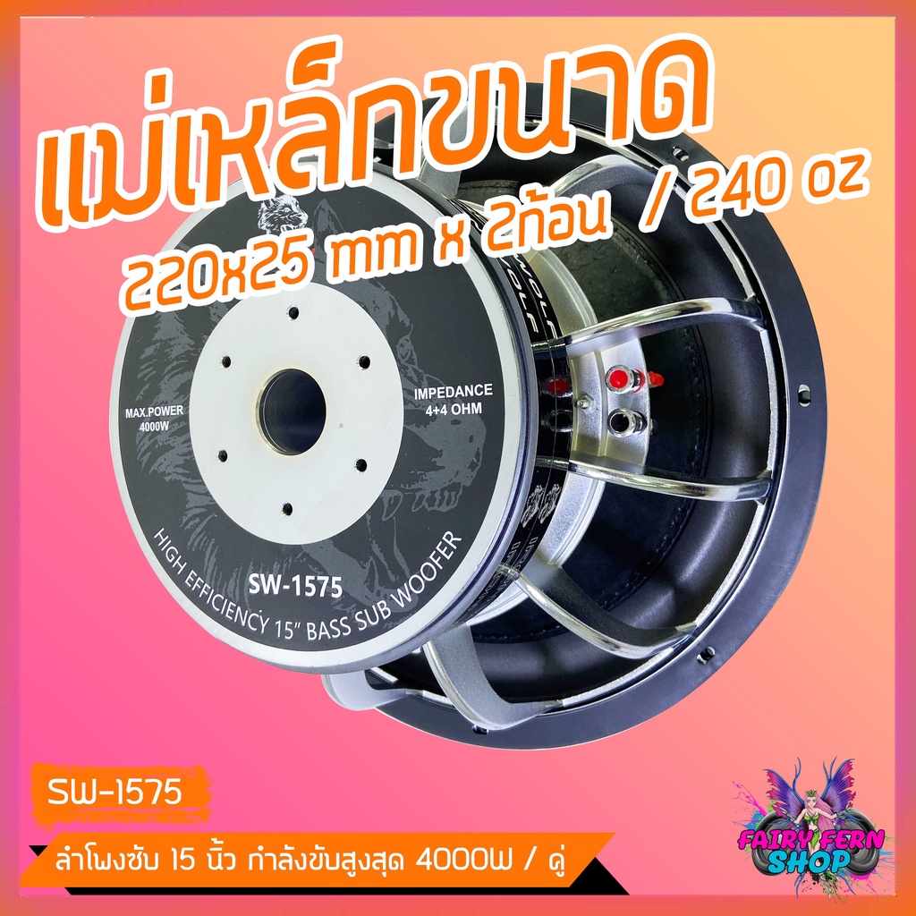 1ดอก-ลำโพงซับวูฟเฟอร์-ติดรถยนต์-15นิ้ว-ยี่ห้อ-soway-sw-1575-เบสหนัก-โครงหล่อ-โครเมี่ยมเงา-วอยซ์คู่-ดอกซับเบส-15-นิ้ว