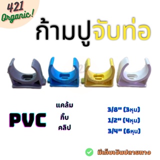 PVC ก้ามปูจับท่อ คลิ๊ปจับท่อ แคล้ม pvc จับท่อ ที่จับท่อ แคล้มก้ามปู