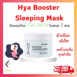 ไฮยา บูสเตอร์ สลิปปิ้ง มาสก์ กิฟฟารีน Hya Booster Sleeping Mask บำรุงผิวหน้า สำหรับกลางคืน