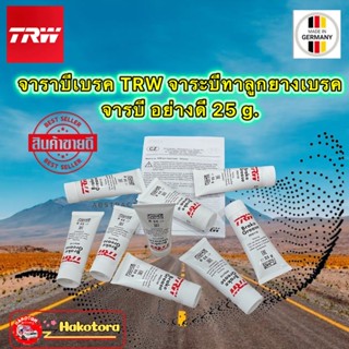 TRW จารบีเบรค จาราบีทาลูกยางเบรค จาระบีเบรค จารบีทาลูกยางเบรค แบบหลอด 25g. สินค้าใหม่19-11-65