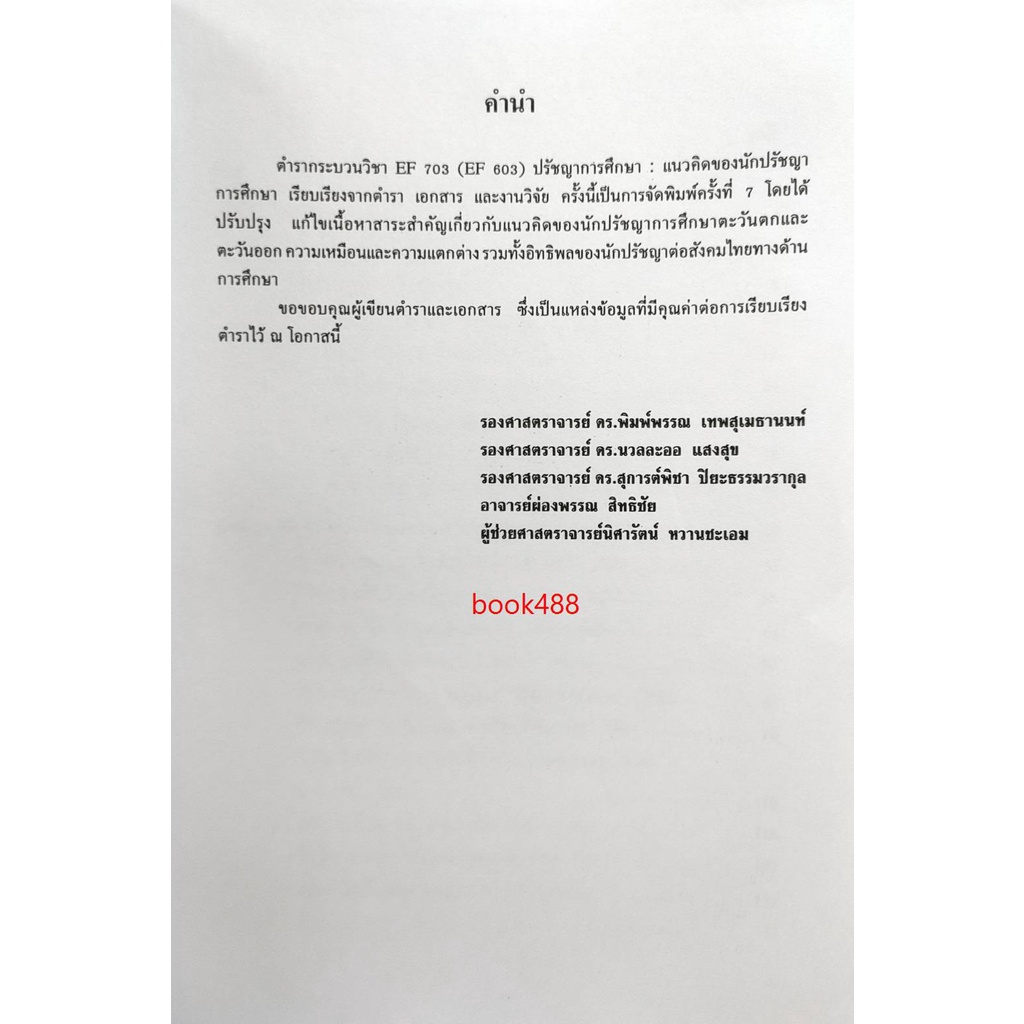 หนังสือเรียน-ม-ราม-edf6003-s-ef703-s-603-s-58161-ปรัชญาการศึกษา-แนวคิดของนักปรัชญาการศึกษา-ตำราราม-ม-ราม