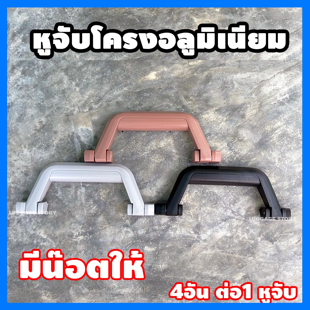 พร้อมส่งจากไทย-หูจับกระเป๋าเดินทาง-มือจับ-หูหิ้ว-อะไหล่กระเป๋าเดินทาง-หูหิ้วกระเป๋า-แข็งแรงทนทาน