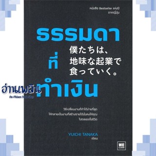 หนังสือ ธรรมดาที่ทำเงิน ผู้แต่ง ทานากะ ยูอิจิ สนพ.วีเลิร์น (WeLearn) หนังสือการบริหาร/การจัดการ การบริหารธุรกิจ