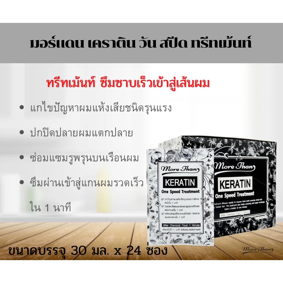 แบบซอง-more-than-keratin-treatment-30ml-มอร์แดน-เคราติน-เลือกสีได้-แก้ปัญหา-ผมแห้งเสีย-ผมแตกปลาย-บำรุงผม-ทำสี-เร่งยาว