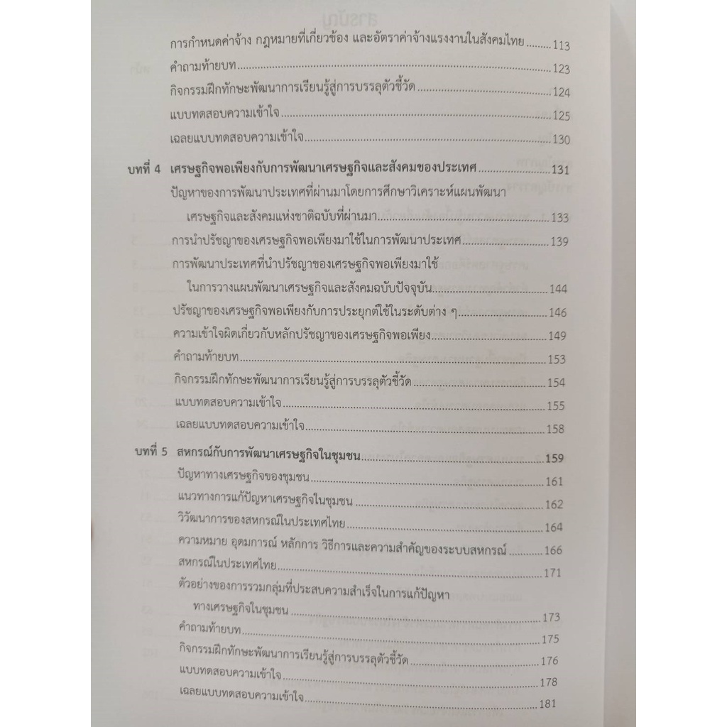 9789740341789-หลักเศรษฐศาสตร์-ม-ปลาย