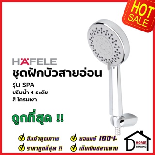 HAFELE ฝักบัวสายอ่อน ปรับน้ำ 4 ระดับ สีโครมเงา รุ่น SPA 495.60.620 HAND SHOWER SET ฝักบัวอาบน้ำ ฝักบัวยืนอาบ เฮเฟเล่