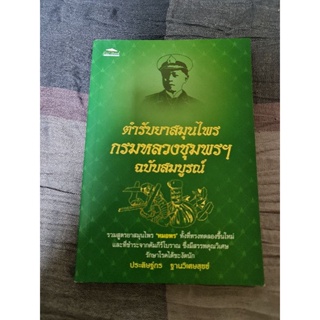 ตำรับยาสมุนไพร กรมหลวงชุมพฯ ฉบับสมบูรณ์