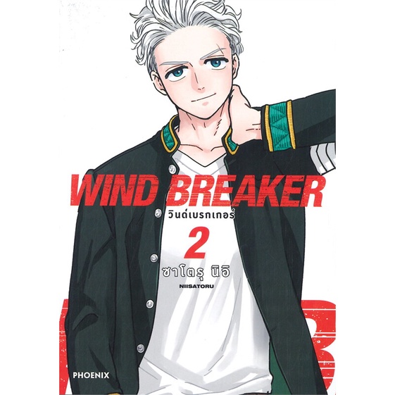 หนังสือ-wind-breaker-วินด์เบรกเกอร์-2-mg-สนพ-phoenix-ฟีนิกซ์-หนังสือการ์ตูนญี่ปุ่น-มังงะ-การ์ตูนไทย-booksoflife
