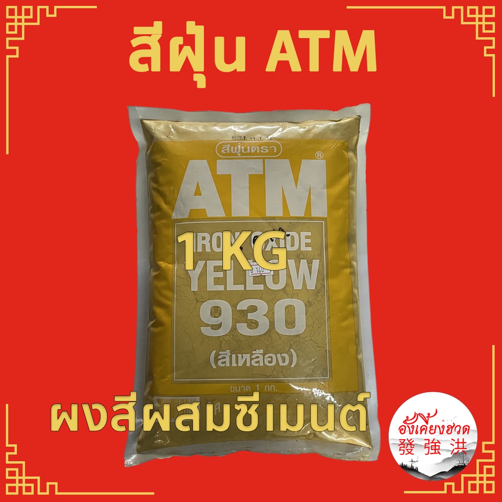 atm-สีฝุ่น-แม่สีฝุ่น-สีฝุ่นผสมซีเมนต์-สีฝุ่นผสมปูนฉาบ-คุณภาพสูง-ให้สีสดสวยงาม-pigments-for-cement-ขนาด-1-kg