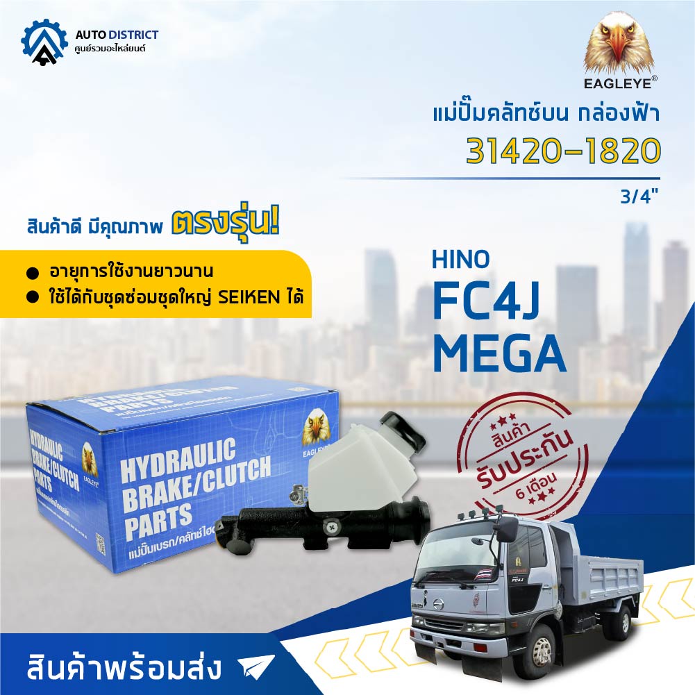 eagleye-แม่ปั๊มคลัทช์บน-กล่องฟ้า-31420-1820-hino-fc4j-mega-3-4-จำนวน-1-ลูก