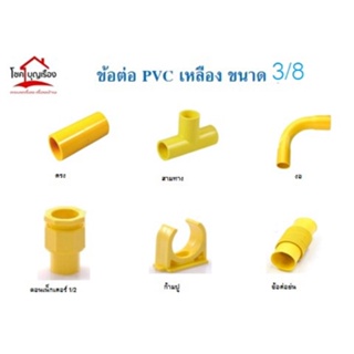 PVC เหลืองขนาด3/8 3หุน ตรง สามทาง งอ คอนเน็กเตอร์ ก้ามปู ข้อต่อย่น อย่างดีราคาถูุก