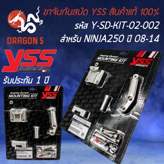 ขาจับกันสบัด YSS ขาจับกันสะบัด สำหรับ NINJA-250 ปี 2008-2014 ขาจับ YSS รหัส Y-SD-KIT-02-002  สินค้าแท้ 100%