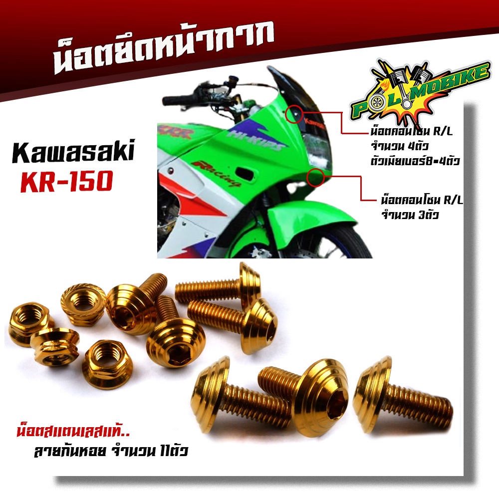 น็อตหน้ากาก KR -150 (1ชุด11ตัว) เลสแท้100% น็อตหัวก้นหอย น็อตสแตนเลสยึดชิวหน้า น็อตหน้ากากเวฟเคอาร์ น็อตชิวหน้าKR น็อต