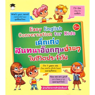 หนังสือ เด็กเก่งสนทนาอังกฤษง่ายๆ ในชีวิตประจำวัน ผู้แต่ง ฝ่ายวิชาการสำนักพิมพ์ สนพ.G-Junior หนังสือเสริมเชาวน์ พัฒนาสมอง