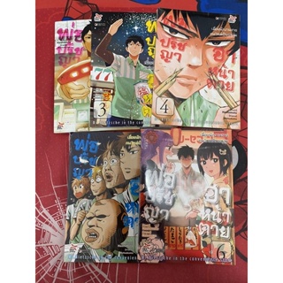 พ่อปรัชญาฮาหน้าตาย เล่ม 1,3,4,5,6