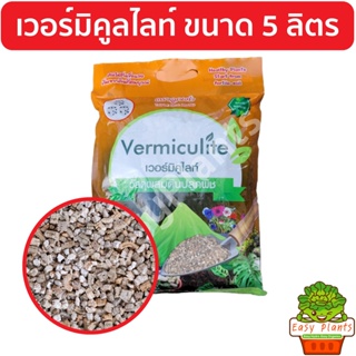 เวอร์มิคูไลท์ Vermiculite ขนาด 5 ลิตร ผสมดิน แคตตัส แคทตัส แคตตัส ไม้บอน กัญ เพิ่มความชุ่มชื้น อัดแน่นด้วย แร่ธาตุจำเป็น