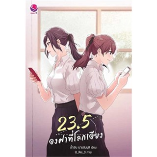 นายอินทร์ หนังสือ 23.5 องศาที่โลกเอียง (พิมพ์ใหม่)