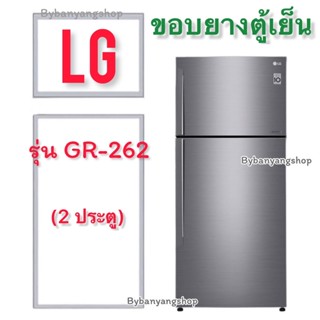 ขอบยางตู้เย็น LG รุ่น GR-262 (2 ประตู)