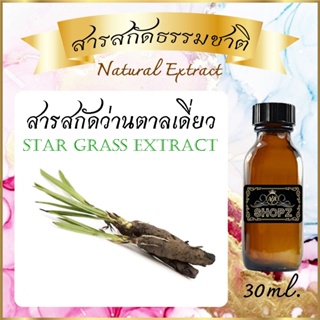 ✨️สารสกัดว่านตาลเดี่ยว✨️ Star Grass Extract ขนาด 30 ml. สารสกัดธรรมชาติ สารสกัดสมุนไพร