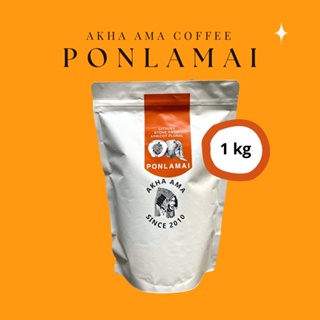 AKHA AMA COFFEE กาแฟอาข่า อ่ามา - PONLAMAI ( 1 kg )( Very Light คั่วอ่อนมาก )