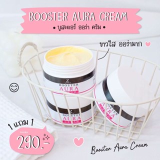 Booster aura cream บูสเตอร์ออร่าครีม 50กรัม โปร 1 แถม 1