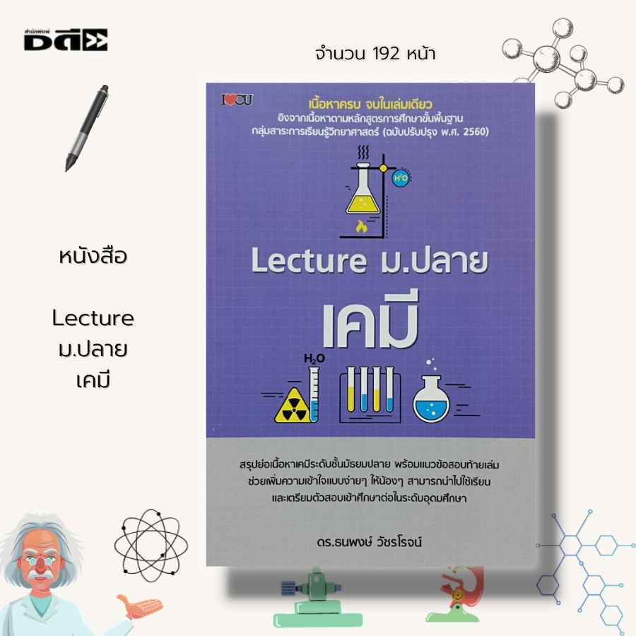 หนังสือ-lecture-ม-ปลาย-เคมี-คู่มือเรียน-วิชาเคมี-ตารางธาตุ-คู่มือเตรียมสอบ-วิชาชีวะ-สูตรเคมี-การทดลองทางเคมี