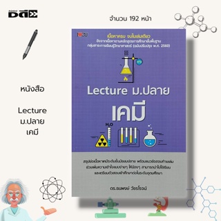 หนังสือ Lecture ม.ปลาย เคมี : คู่มือเรียน วิชาเคมี ตารางธาตุ คู่มือเตรียมสอบ วิชาชีวะ สูตรเคมี การทดลองทางเคมี