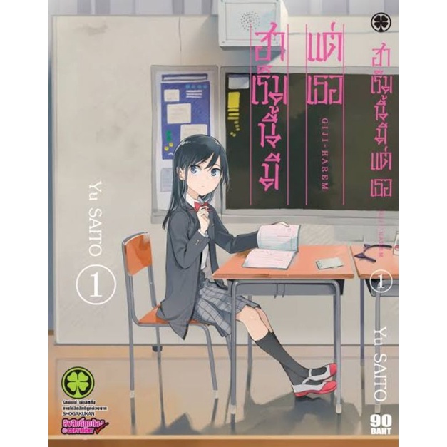 หนังสือการ์ตูนฮาเร็มนี้มีแต่เธอ-แยกเล่ม-1-ล่าสุด