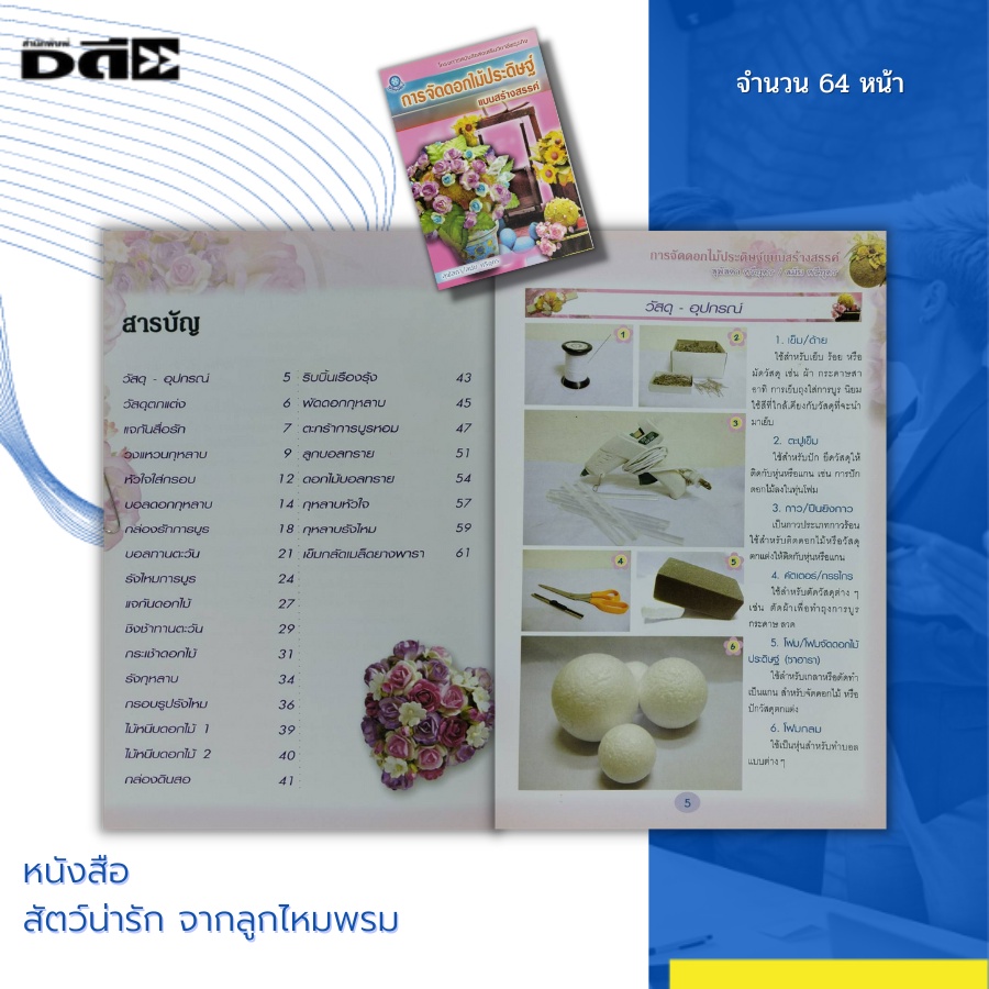 หนังสือ-การจัดดอกไม้ประดิษฐ์-แบบสร้างสรรค์-ของคุณ-สุพัสดาและคุณสมัย-ศรีอุดร-นำเสนอวิธีการ-ขั้นตอนการจัดอย่างละเอียด