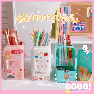 BOBO SHOP ที่ใส่ปากกา ขนาด7.5*9.8*14 cm. ที่ใส่ดินสอ กล่องเก็บปากกา อุปกรณ์จัดเก็บ พร้อมลิ้นชัก