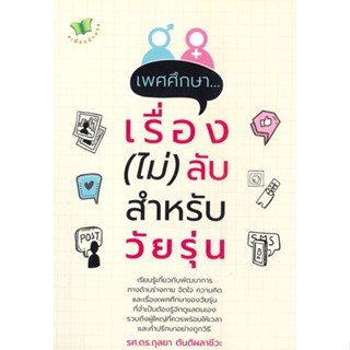 เพศศึกษา...เรื่อง (ไม่) ลับ สำหรับวัยรุ่น