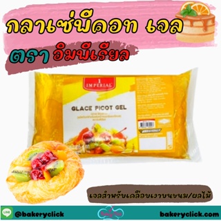 กลาเซ่พีคอท เจล อิมพีเรียล / IMPERIAL GLACE Picot Gel 1kg