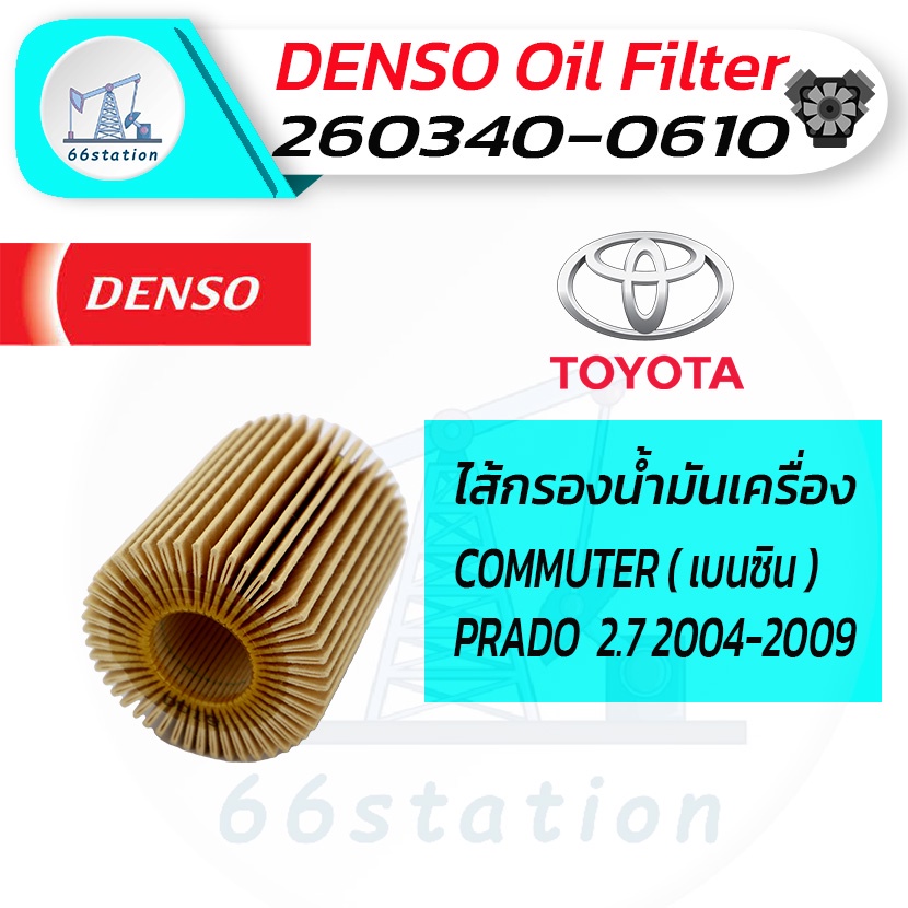 denso-260340-0610-โตโยต้า-รุ่นรถ-commuter-เบนซิน-land-cruiser-prado-2-7-2004-2009-กรองน้ำมันเครื่อง-รถยนต์