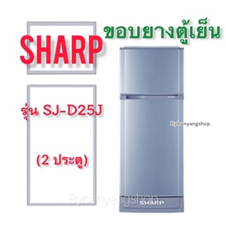 ขอบยางตู้เย็น SHARP รุ่น SJ-D25J (2 ประตู)
