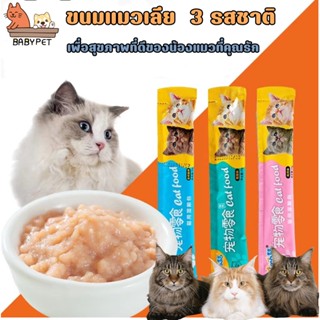 ราคาและรีวิว【S003】BABY PET 😺พร้อมส่ง😻ขนมแมวเลีย Cat Food เพื่อสุขภาพที่ดีของน้องแมวที่คุณรัก 3รสชาติ ปลาทูน่า ปลาคอด อกไก่ 15 กรัม