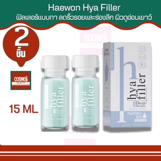 Haewon Hya filler ไฮยา ฟิลเลอร์แบบทา จากคลีนิก ลดเลือนริ้วรอย ร่องแก้ม ร่องหน้าผาก ตีนกา เหี่ยวย่น ใต้ตาคล้ำ  ฟิลเลอร์ 2
