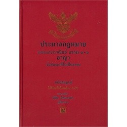 หนังสือ ประมวลกฎหมายแพ่งและพาณิชย์ บรรพ ๑-๖ ประมวลกฎหมายอาญา (เล่มใหญ่) ราคาปก 440 บาท