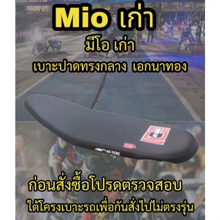 เบาะปาดเอกนาทองรุ่น Mio เก่า ปาดทรงกลาง เอกนาทอง NA-THONG สีดำ