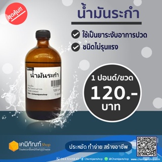 น้ำมันระกำ ขนาดบรรจุ 450 มล.หรือ 1ปอนด์ Methyl Salicylate เมทิลซาลิไซเลท