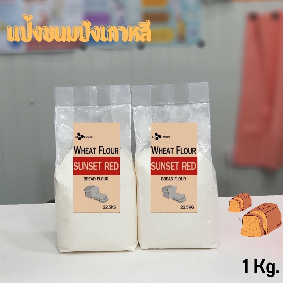 แป้งซันเซทเรด-sunset-red-1kg-แป้งขนมปังเกาหลี-sunset-red