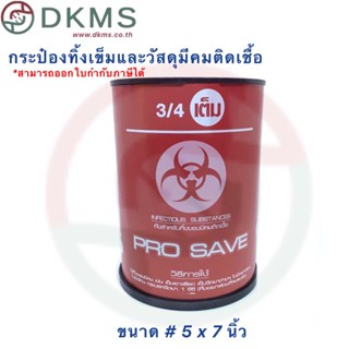 กล่องทิ้งเข็มProsave ถังแดง แบบกลม ขนาด 5x7 นิ้ว ความจุ 2.25 ลิตร