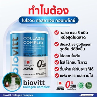 ภาพขนาดย่อของภาพหน้าปกสินค้าbiovitt Collagen Complex ไบโอวิต อาหารเสริมคอลลาเจน สำหรับ บำรุงกระดูก ข้อต่อ ผู้สูงอายุทานได้ ดีต่อกระดูก ( 120G) จากร้าน salesthaibio บน Shopee ภาพที่ 5