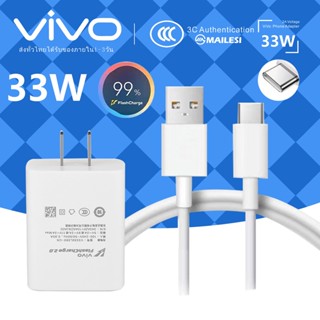 VIVO 33W ชุดชาร์จ สายชาร์จ ชาร์จ Flash Charge TYPE-C ของเเท้ รองรับรุ่น V23E V23 V21 V20 V19 V17 X50 Y72 5G S1PRO Y31