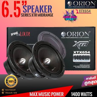 💥ของแท้100%💥ลำโพงเสียงกลาง 6.5นิ้ว เฟสปลั๊ก ORION XTX654 รุ่นท้อป ตัวแรง พลังเสียงสูงสุด1400วัตต์ ที่ 4โอม ดอกลำโพง