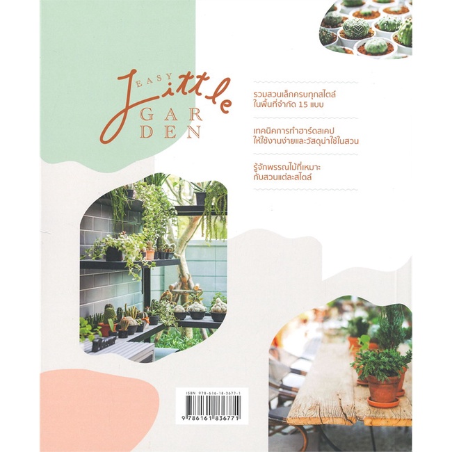 หนังสือ-easy-little-garden-สวนเล็ก-ดูแลง่าย-ผู้แต่ง-วรัปศร-อัคนียุทธ-สนพ-บ้านและสวน-หนังสือบ้านและสวน-booksoflife