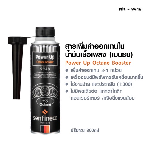 ภาพหน้าปกสินค้าสารเพิ่มค่าออกเทนในน้ำมันเชื้อเพลิง (น้ำมันเบนซิน) - ยี่ห้อ Senfineco - นำเข้าจากเยอรมันแท้100 จากร้าน thaiyanginterautotrade บน Shopee