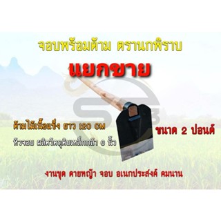 จอบขุดดิน(แยกขาย) หัวจอบ/ด้ามจอบ จอบถากหญ้า จอบถางหญ้า  จอบผสมปูน แข็งแรง ทนทาน