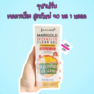 เจลดาวเรือง MARIGOLD INTENSIVE CLEAR GEL 1 หลอด 40 มล เจล ดาวเรือง ลดสิว สูตรใหม่ จุฬาเฮิร์บ jula herb แต้มสิว ดาวเรือง