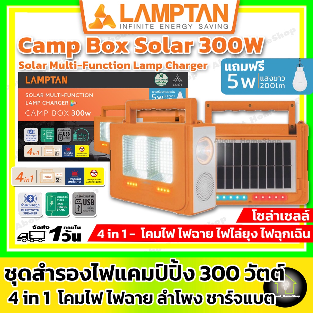 lamptan-ชุดสำรองไฟแค้มป์ปิ้ง-4-in-1-ขนาด-300-วัตต์-โคมไฟ-ไฟฉาย-ลำโพงบูลทูส-ชาร์จแบตเตอรี่-แถมหลอดไฟ-5-วัตต์