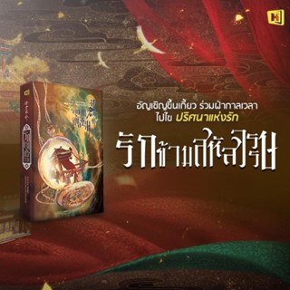 พร้อมส่ง รักข้ามสหัสวรรษ /หนังสือใหม่นอกซีล